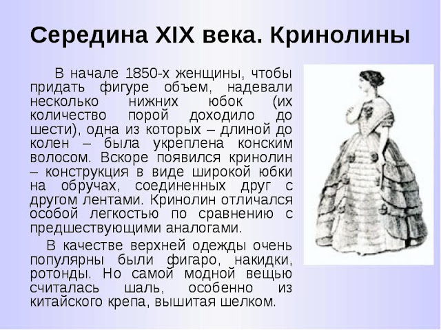 Плаття середини 19 століття: