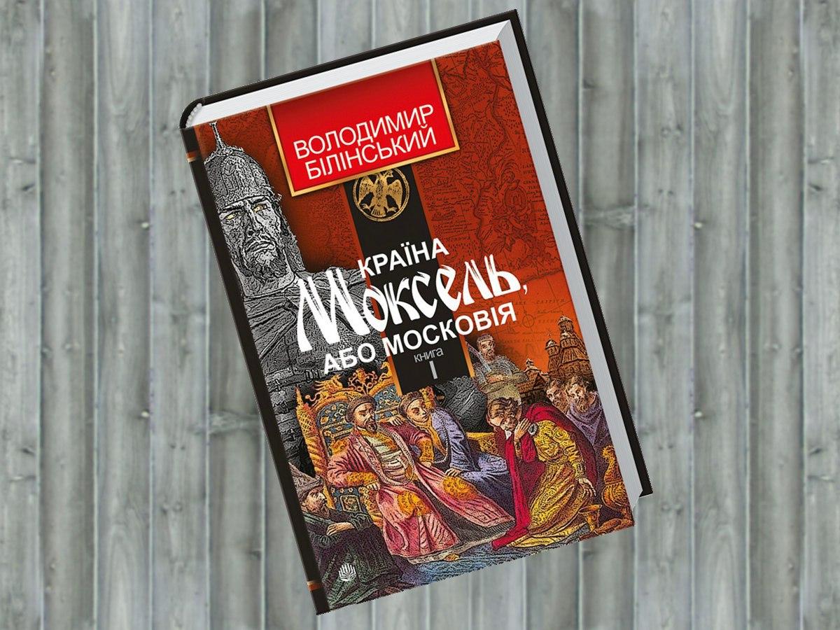 Країна Моксель, або Московія   3 книги