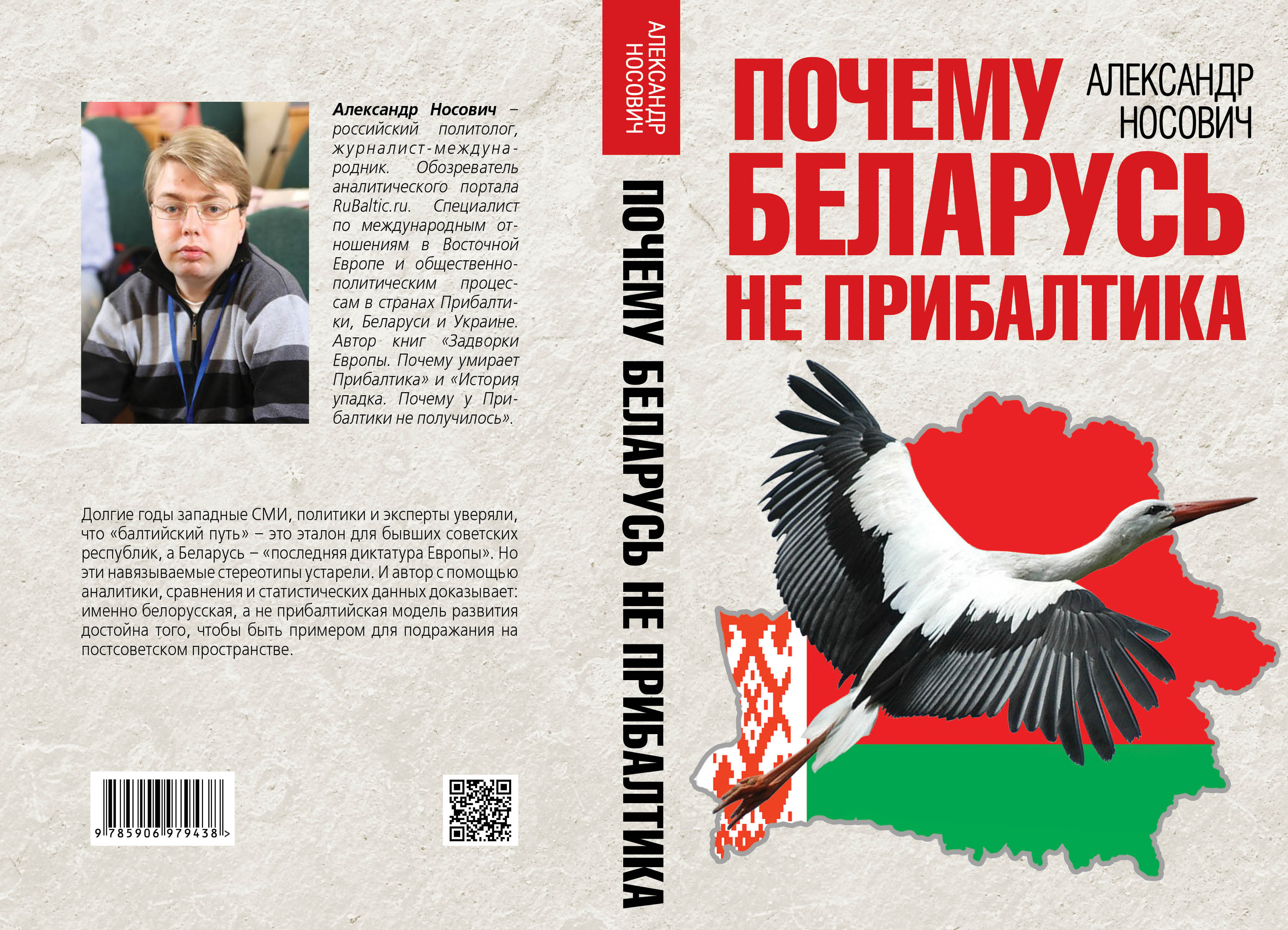 Фабрика союзних смислів Росії і Білорусії публікує уривок з книги про переваги білоруської моделі розвитку над балтійським шляхом