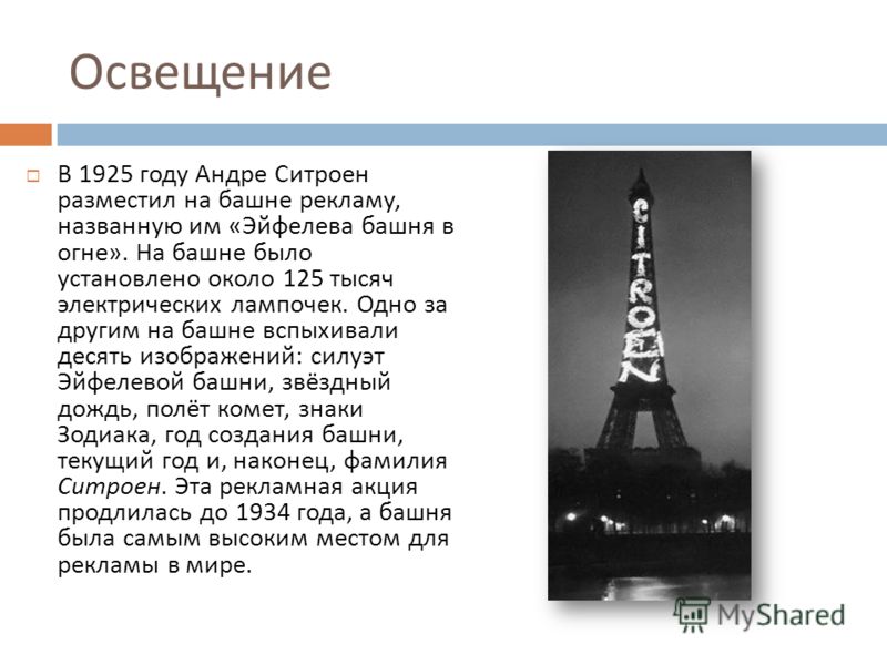 Освітлення У 1925 році Андре Сітроен розмістив на вежі рекламу, названу їм «Ейфелева вежа в огні»