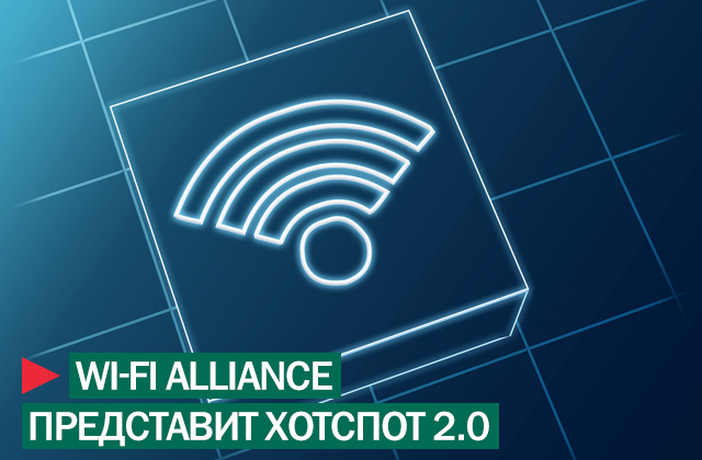 Дивна річ, але великий консорціум зв'язку, технологій і виробництва під назвою «Wi-Fi Альянс» запускає власну ініціативу щодо зміцнення безпеки і надійності публічних бездротових мереж