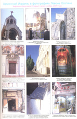 Представляємо нашому читачеві коротку інформацію про вірменських святинях Ізраїлю і   фотографії   Левона Осепян   на цю тему (на третій сторінці обкладинки)