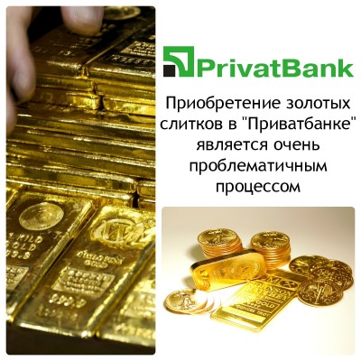 Україна: покупка / продаж золотих злитків в «Приватбанку»