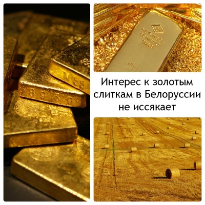Білорусь: ціни на золоті злитки в Мінську